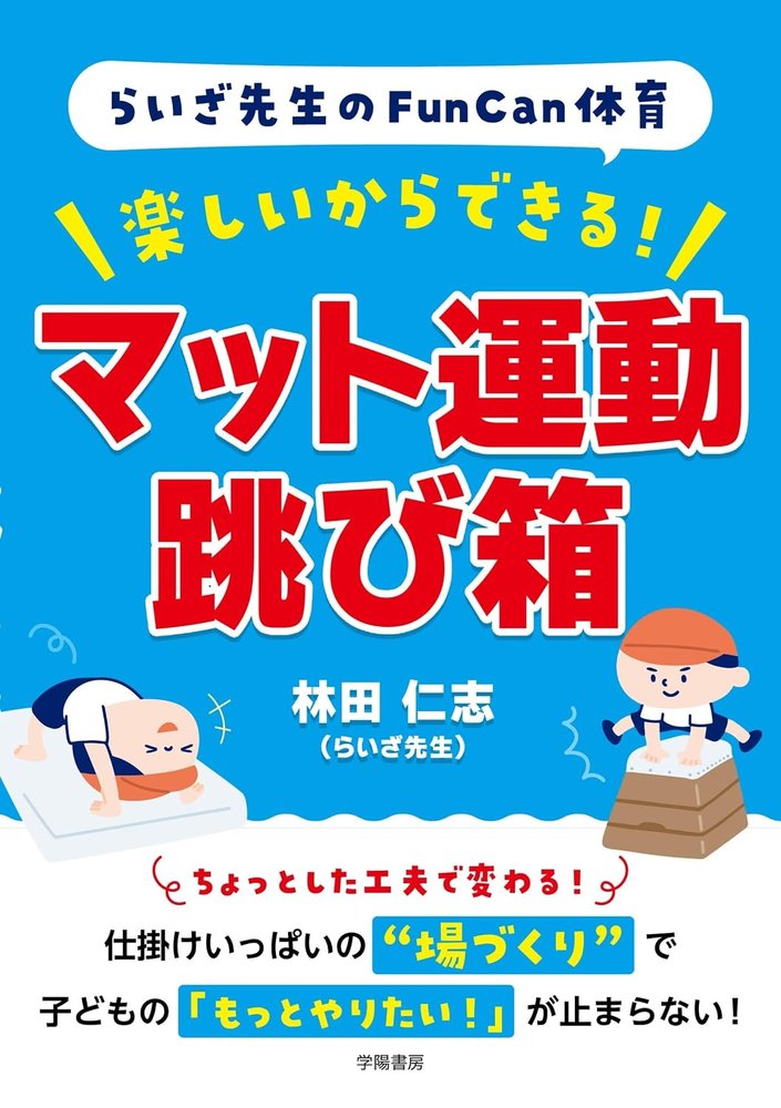 『らいざ先生のFunCan体育 楽しいからできる！ マット運動・跳び箱』の表紙