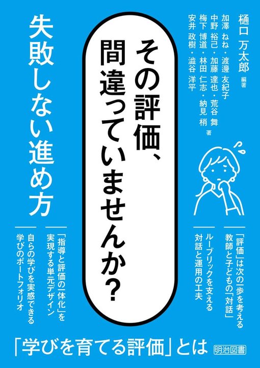『その評価、間違っていませんか？ 失敗しない進め方』の表紙